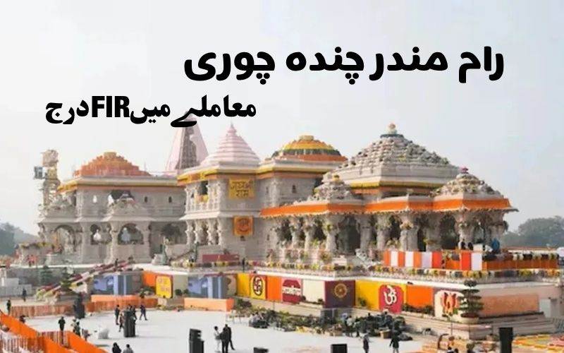 رام مندر فنڈزغبن معاملے میں 8 لوگوں  پر ایف آئی آر درج